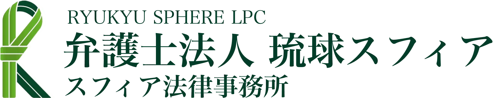 弁護士法人 琉球スフィア スフィア法律事務所(旧弁護士法人 琉球法律事務所)